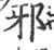 邪(印刷字体 ·宋 ·广韵 )