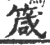 箴(印刷字体 ·宋 ·广韵 )