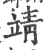 靖(印刷字体 ·宋 ·广韵 )