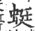 蜓(印刷字体 ·宋 ·广韵 )