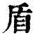 盾(印刷字体 ·清 ·康熙字典 )