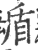 盾(印刷字体 ·宋 ·广韵 )