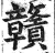 赣(印刷字体 ·明 ·洪武正韵 )