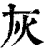 灰(印刷字体 ·清 ·康熙字典 )