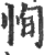 恂(印刷字体 ·宋 ·广韵 )