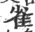 雀(印刷字体 ·宋 ·广韵 )