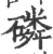 磷(印刷字体 ·宋 ·广韵 )