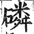 磷(印刷字体 ·明 ·洪武正韵 )