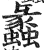 蠡(印刷字体 ·明 ·洪武正韵 )