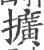 扩(印刷字体 ·宋 ·广韵 )