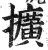 扩(印刷字体 ·明 ·洪武正韵 )