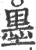 墨(印刷字体 ·宋 ·广韵 )