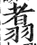 翥(印刷字体 ·明 ·洪武正韵 )