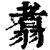 翥(印刷字体 ·清 ·康熙字典 )