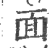 面(印刷字体 ·宋 ·广韵 )