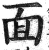 面(印刷字体 ·明 ·洪武正韵 )