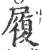 履(印刷字体 ·宋 ·广韵 )