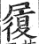 履(印刷字体 ·明 ·洪武正韵 )