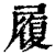 履(印刷字体 ·清 ·康熙字典 )