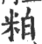 粕(印刷字体 ·宋 ·广韵 )