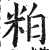 粕(印刷字体 ·明 ·洪武正韵 )