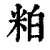 粕(印刷字体 ·清 ·康熙字典 )