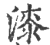 漆(印刷字体 ·宋 ·广韵 )