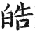 皓(印刷字体 ·明 ·洪武正韵 )