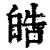 皓(印刷字体 ·清 ·康熙字典 )