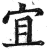 宜(印刷字体 ·明 ·洪武正韵 )