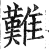 难(印刷字体 ·明 ·洪武正韵 )