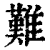 难(印刷字体 ·清 ·康熙字典 )