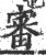 审(印刷字体 ·宋 ·广韵 )