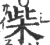 柴(印刷字体 ·宋 ·广韵 )