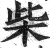 柴(印刷字体 ·明 ·洪武正韵 )