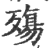 殇(印刷字体 ·宋 ·广韵 )