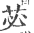 苾(印刷字体 ·宋 ·广韵 )