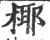 椰(印刷字体 ·宋 ·广韵 )