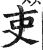 吏(印刷字体 ·明 ·洪武正韵 )