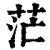 茫(印刷字体 ·清 ·康熙字典 )