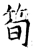 笋(印刷字体 ·清 ·康熙字典 )