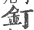 钉(印刷字体 ·宋 ·广韵 )