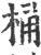 桶(印刷字体 ·宋 ·广韵 )