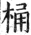 桶(印刷字体 ·明 ·洪武正韵 )