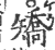 矫(印刷字体 ·宋 ·广韵 )