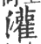 灌(印刷字体 ·宋 ·广韵 )