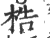 梏(印刷字体 ·宋 ·广韵 )