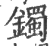 镯(印刷字体 ·宋 ·广韵 )