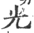 光(印刷字体 ·宋 ·广韵 )