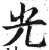 光(印刷字体 ·明 ·洪武正韵 )